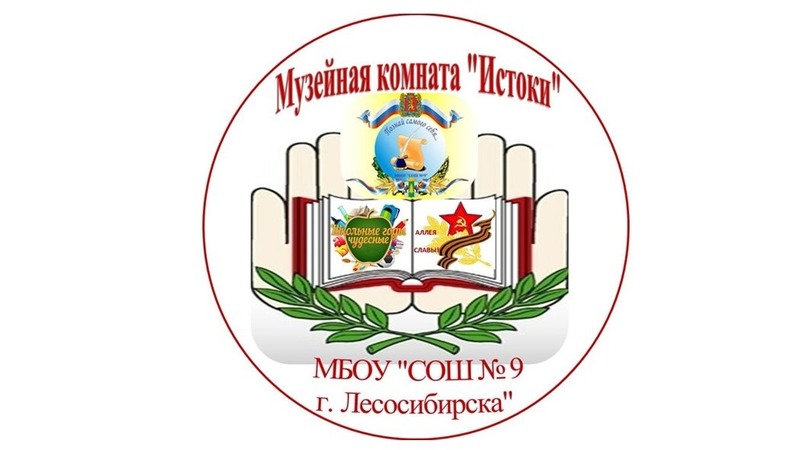 Школьный музей «Истоки» (музейная комната).