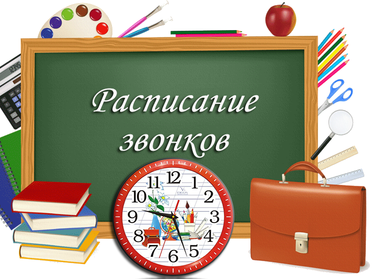 Начало 4 урока. Расписание звонков. Расписание звонков картинка. Картинка расписание звонков в школе. Расписание звонков шаблон.