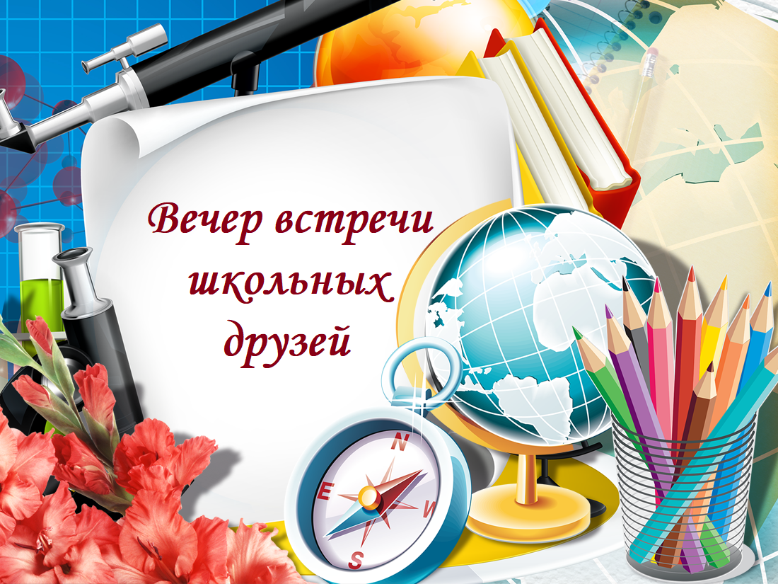 40-летний юбилей школы №9. Вечер встречи школьных друзей.