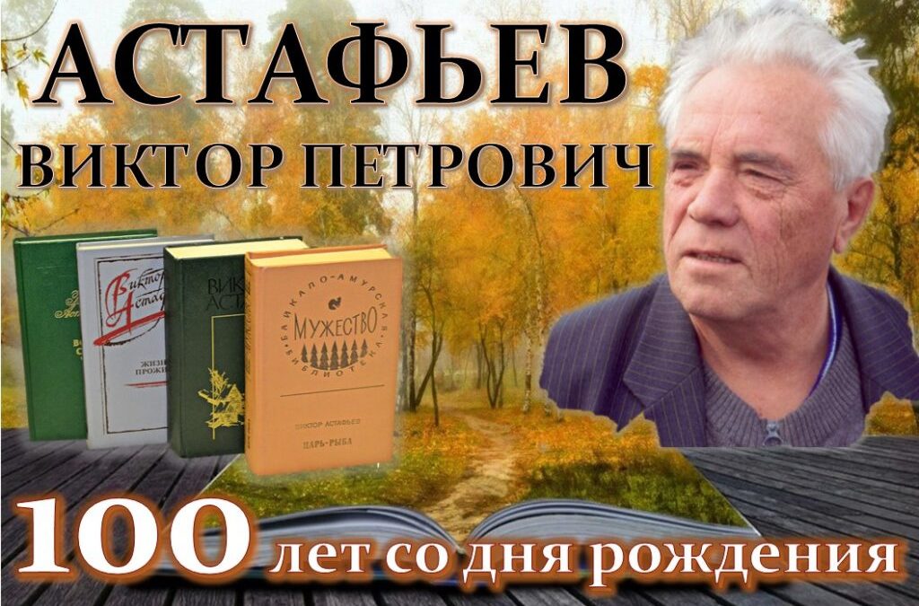 100-летие со дня рождения В.П. Астафьева. Онлайн-выставка детских рисунков.