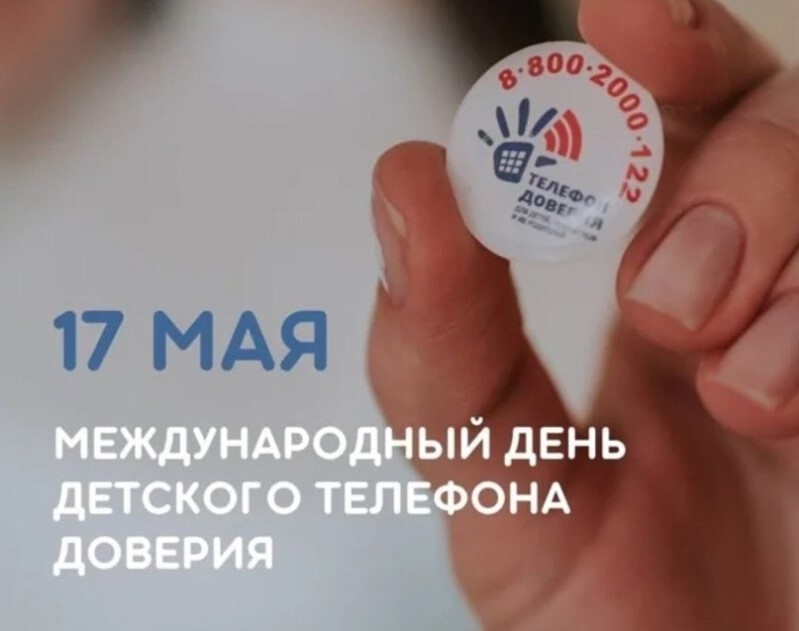 Международный День детского телефона доверия.