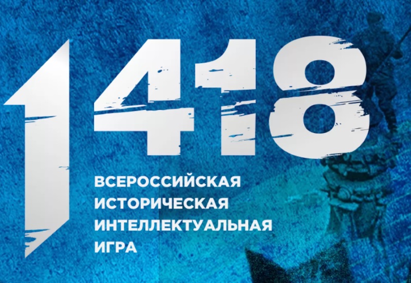 Всероссийская историческая интеллектуальная игра «1418».