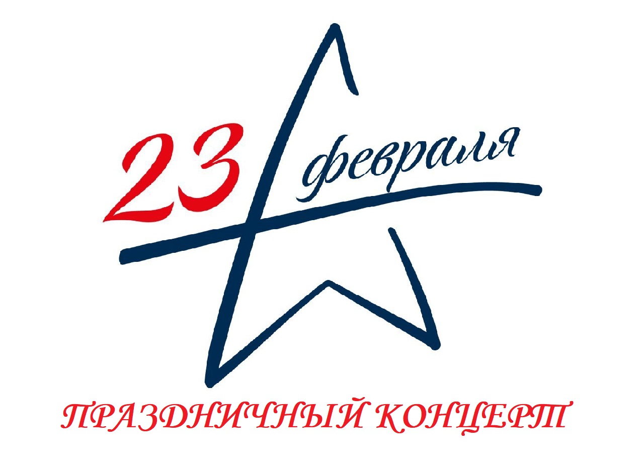 День защитника Отечества. Праздничный концерт.