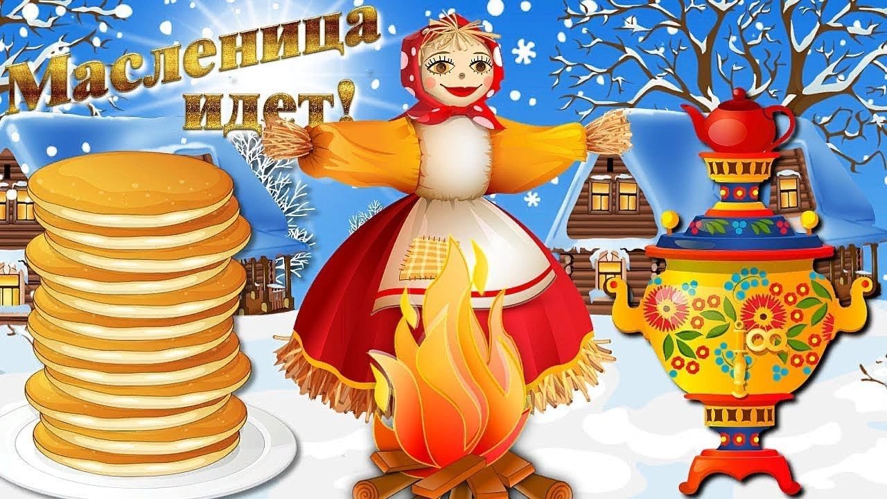 Добрая Масленица!.