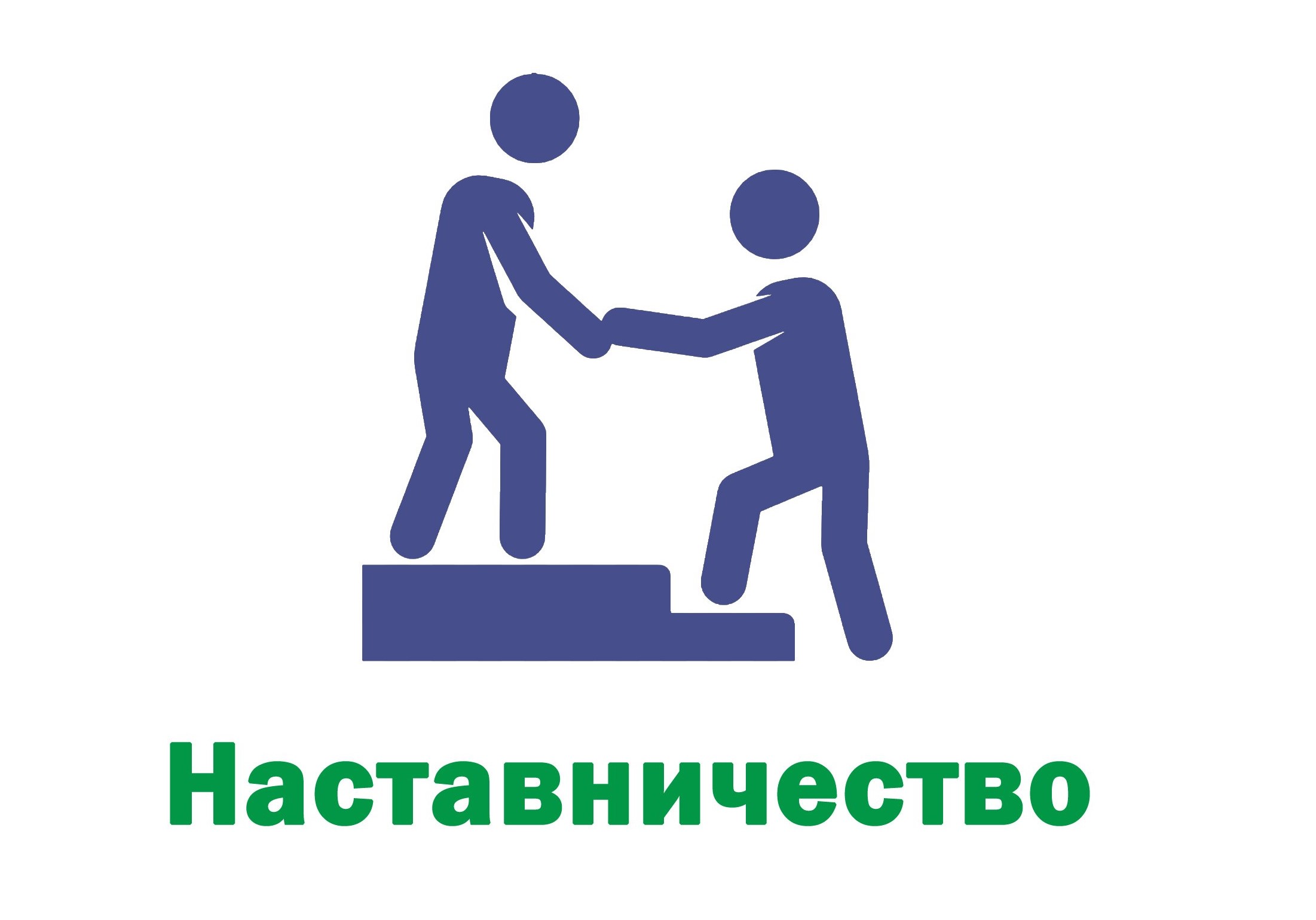 От сердца к сердцу. Проект наставничества.