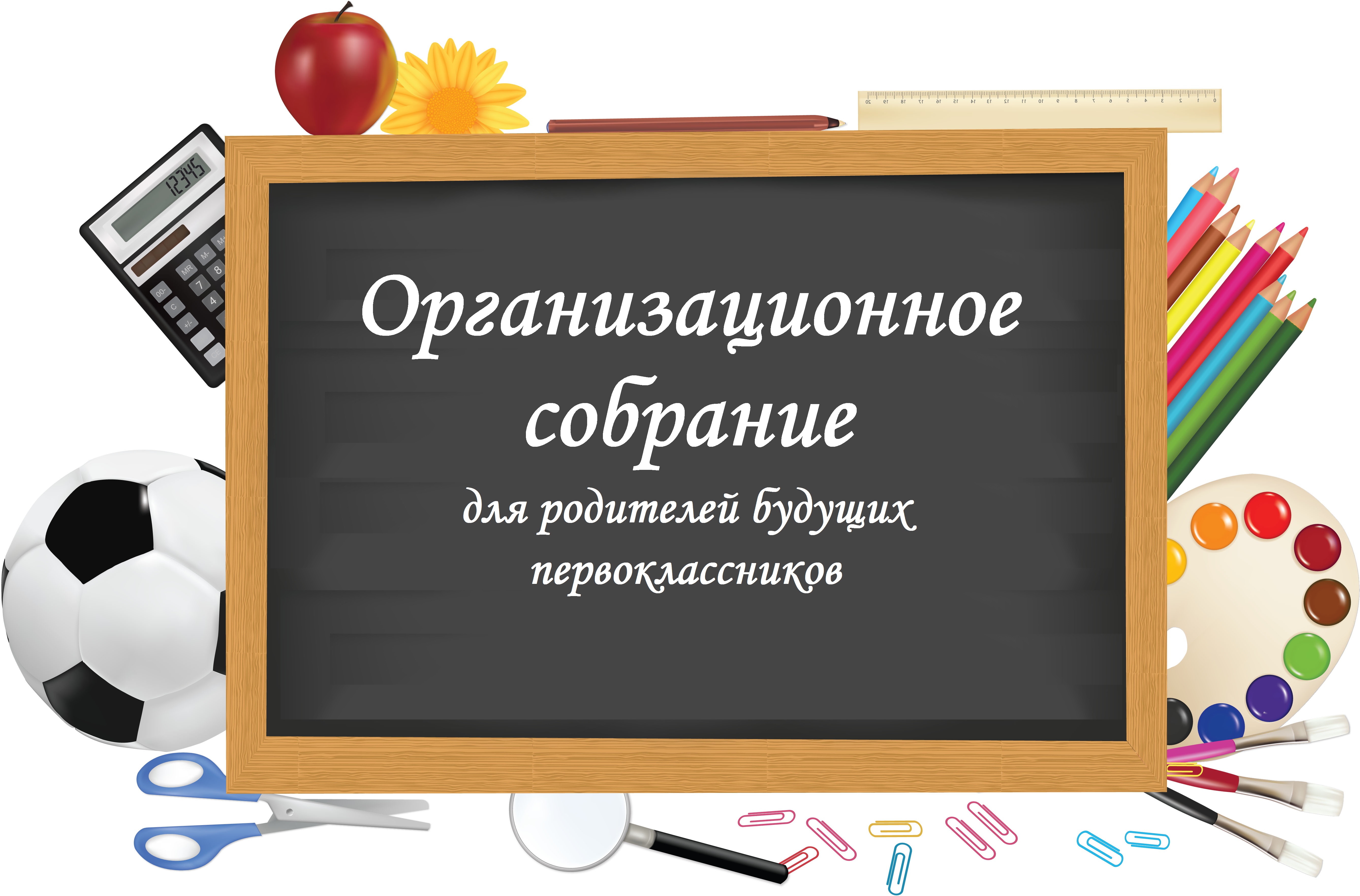 Родительское собрание для родителей будущих первоклассников.