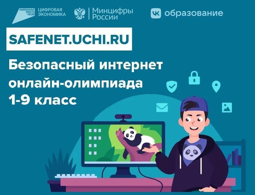 Олимпиада Учи.ру &amp;quot;Безопасный интернет&amp;quot;.