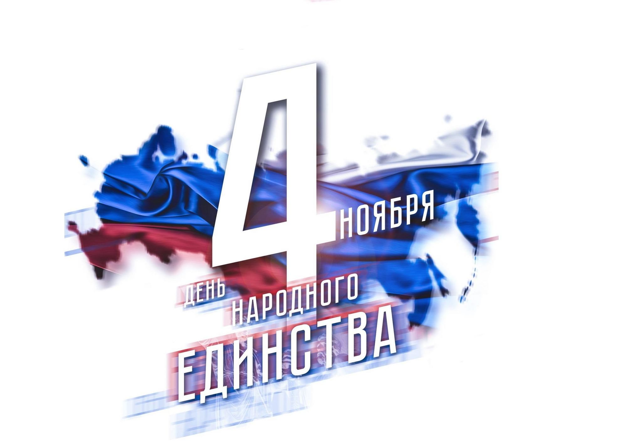 День народного единства.