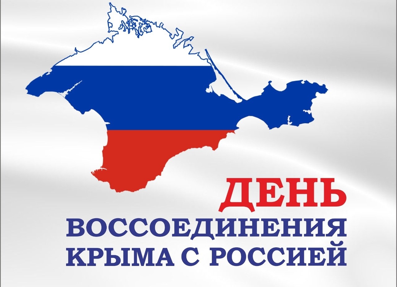 День воссоединения Крыма с Россией.