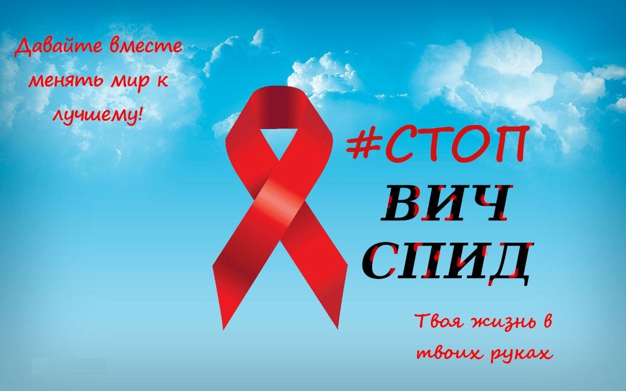 Акция «Стоп ВИЧ/СПИД».