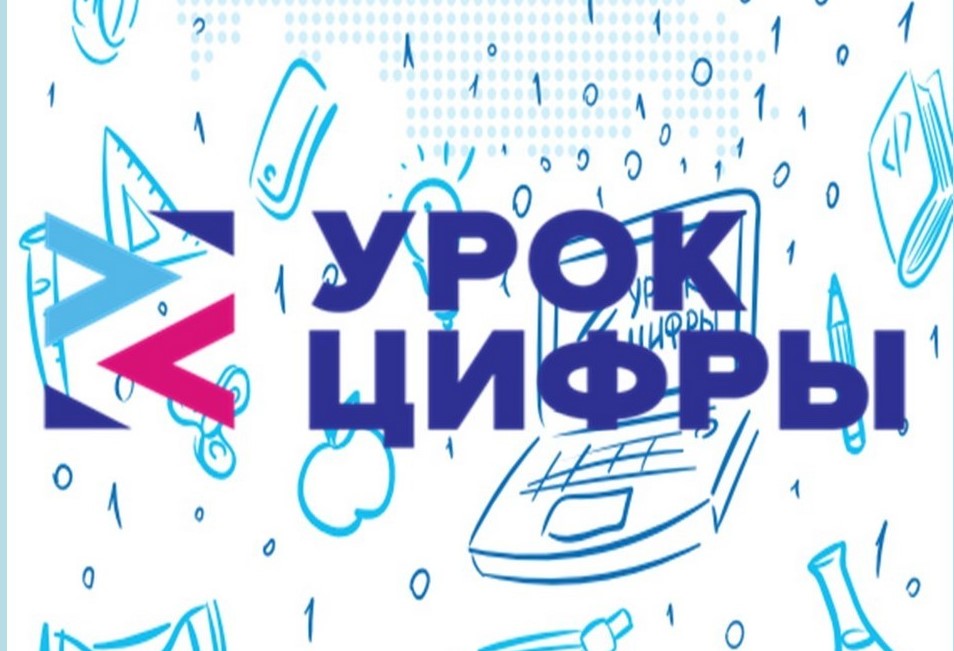 Урок цифры.