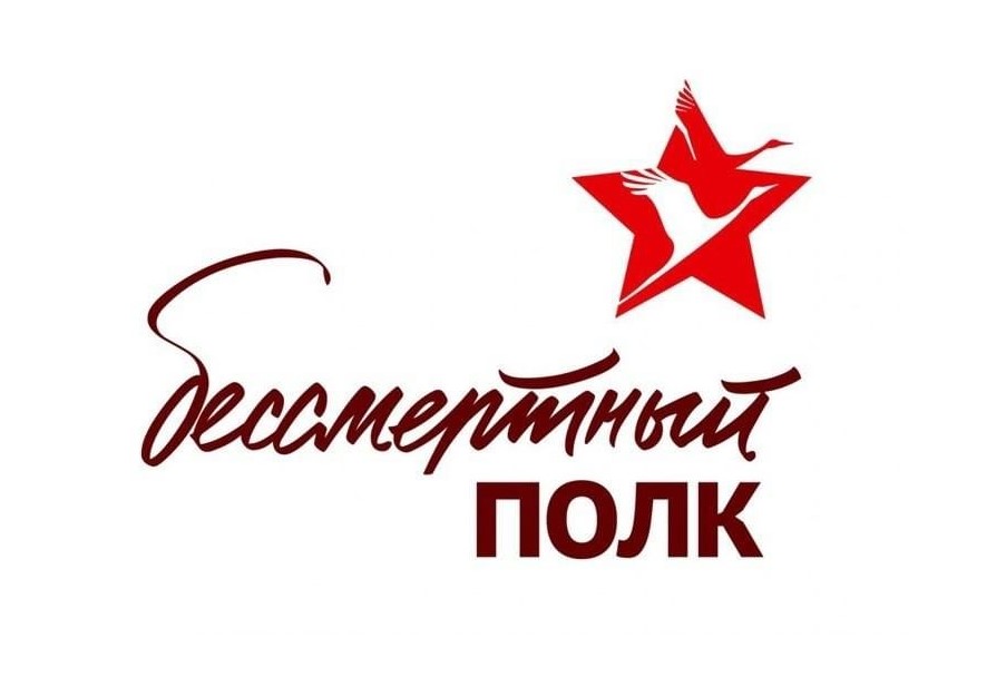 Бессмертный Полк.