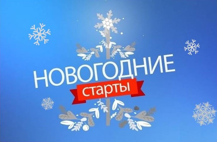 Новогодние старты – 2024. Городские туристические соревнования.