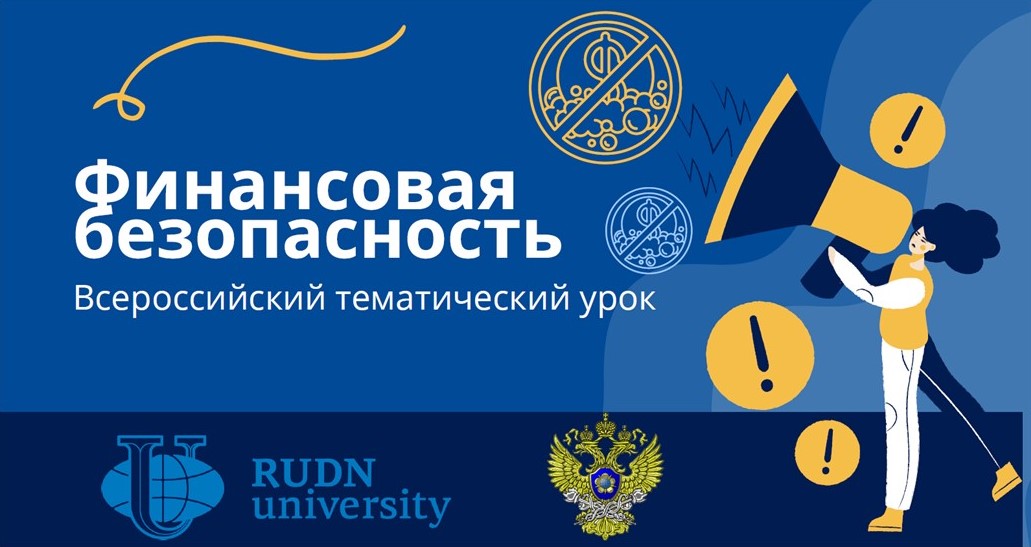 Всероссийский тематический урок по финансовой грамотности в начальной школе.