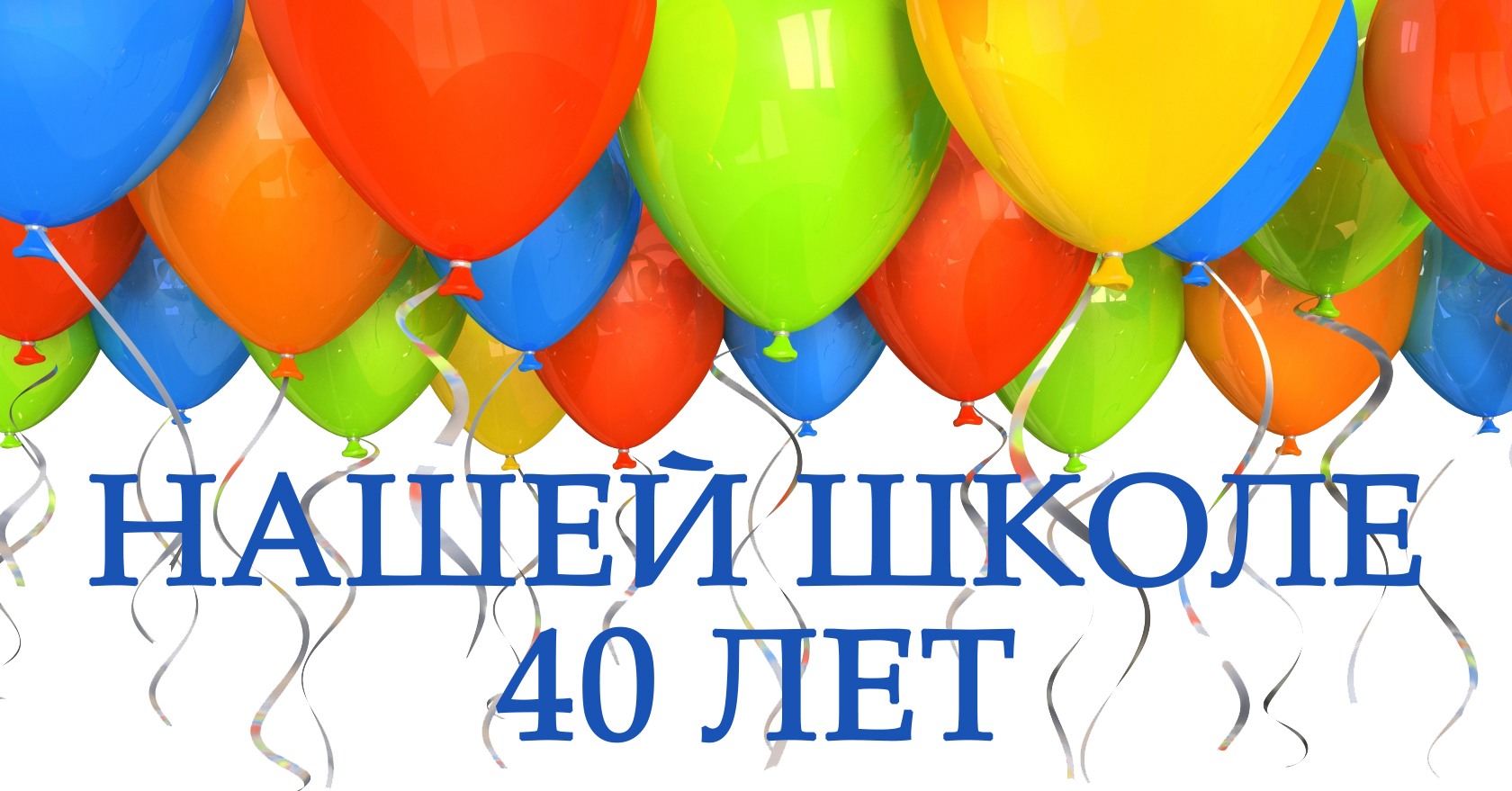 40-летний юбилей школы №9. Праздничный вечер.