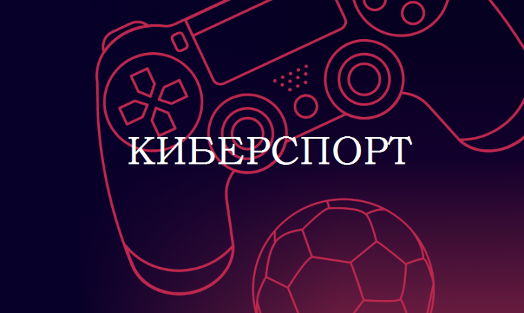 Киберспорт. Финал.