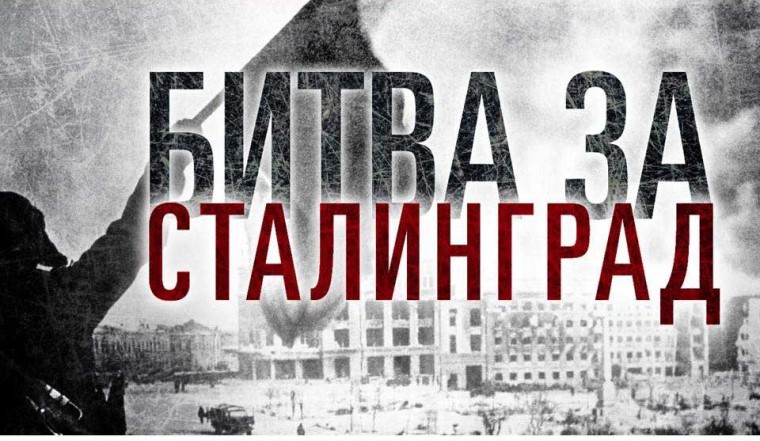 Всероссийский исторический квест «Сталинградская битва».