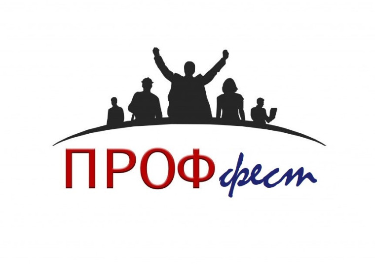ПрофФест – 2025. Первые пробы профессиональной деятельности.