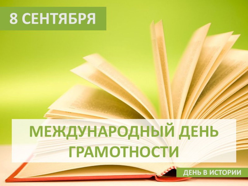 Международный день распространения грамотности.