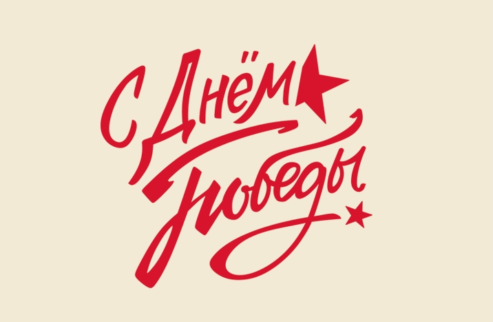 День Победы. Выступление агитбригады &amp;quot;9 эшелон&amp;quot;.