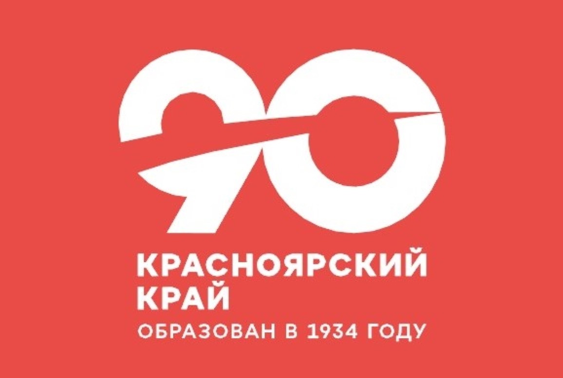 90-летие Красноярского края. Конкурс детских работ.