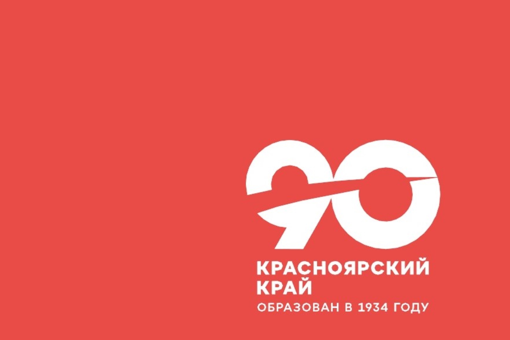 Навстречу 90-летию Красноярского края.