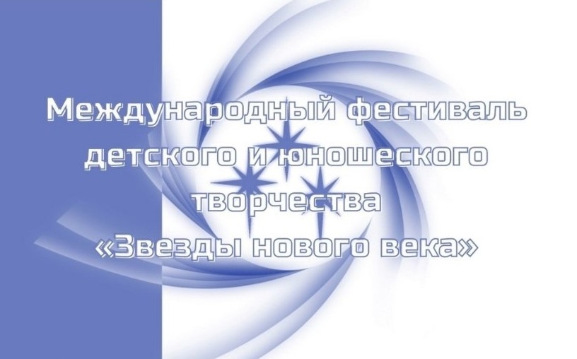 Звезды нового века. Международный фестиваль детского и юношеского творчества.