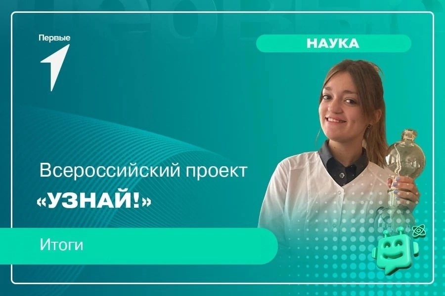 Всероссийский проект &amp;quot;Узнай&amp;quot;.