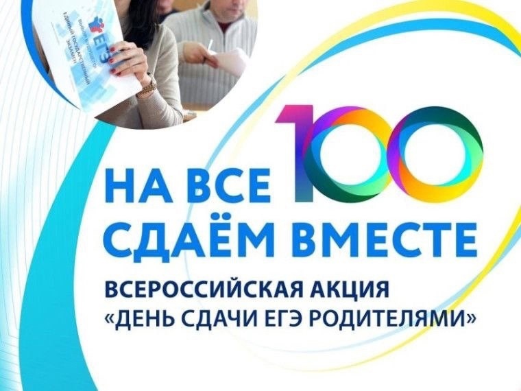Акция &amp;quot;Сдаем вместе&amp;quot;. ЕГЭ для родителей будущих выпускников.