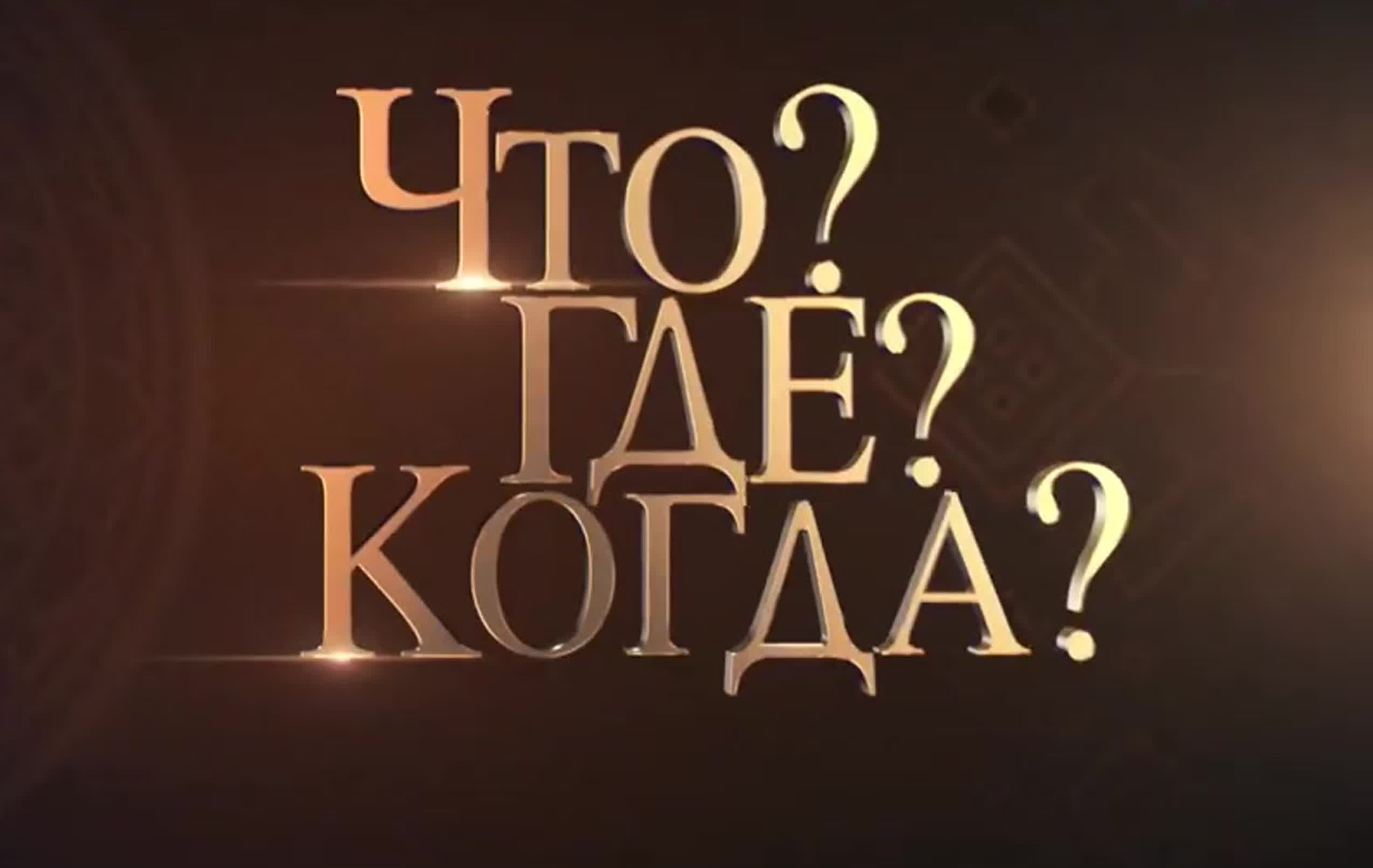 Что? Где? Когда? Школьная лига.