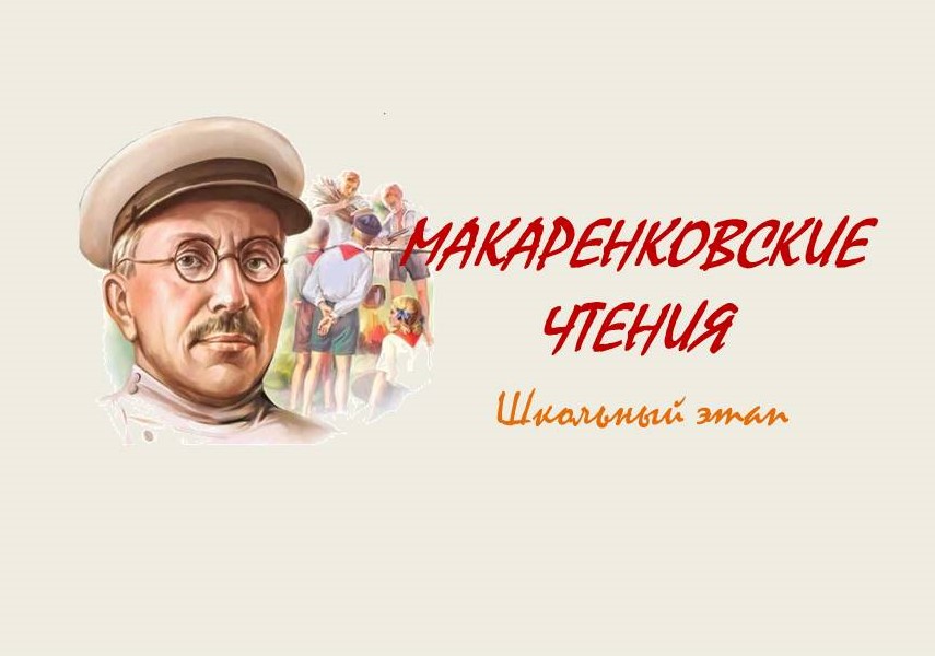 Макаренковские чтения. Школьный этап.