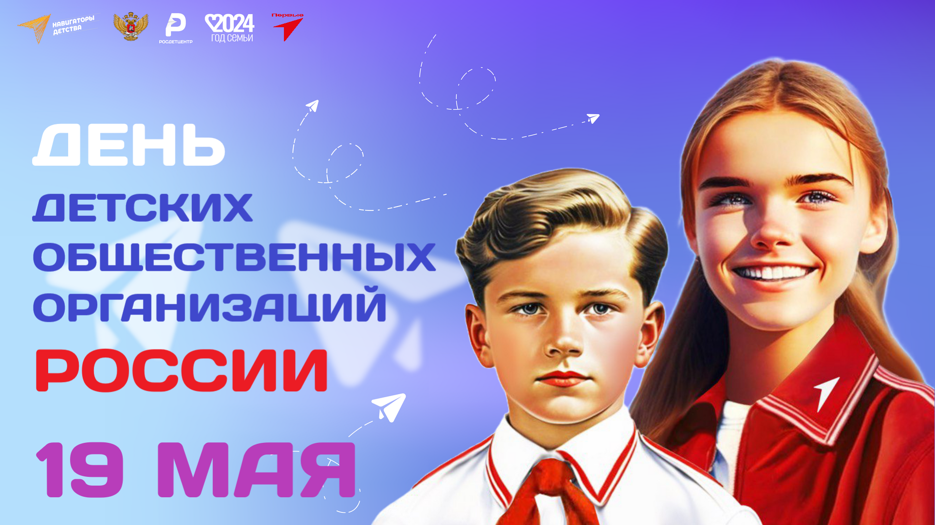 День детских общественных организаций России.