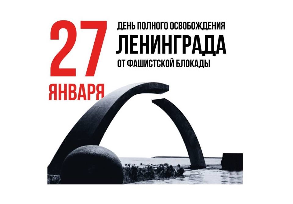 День полного освобождения Ленинграда от фашистской блокады.