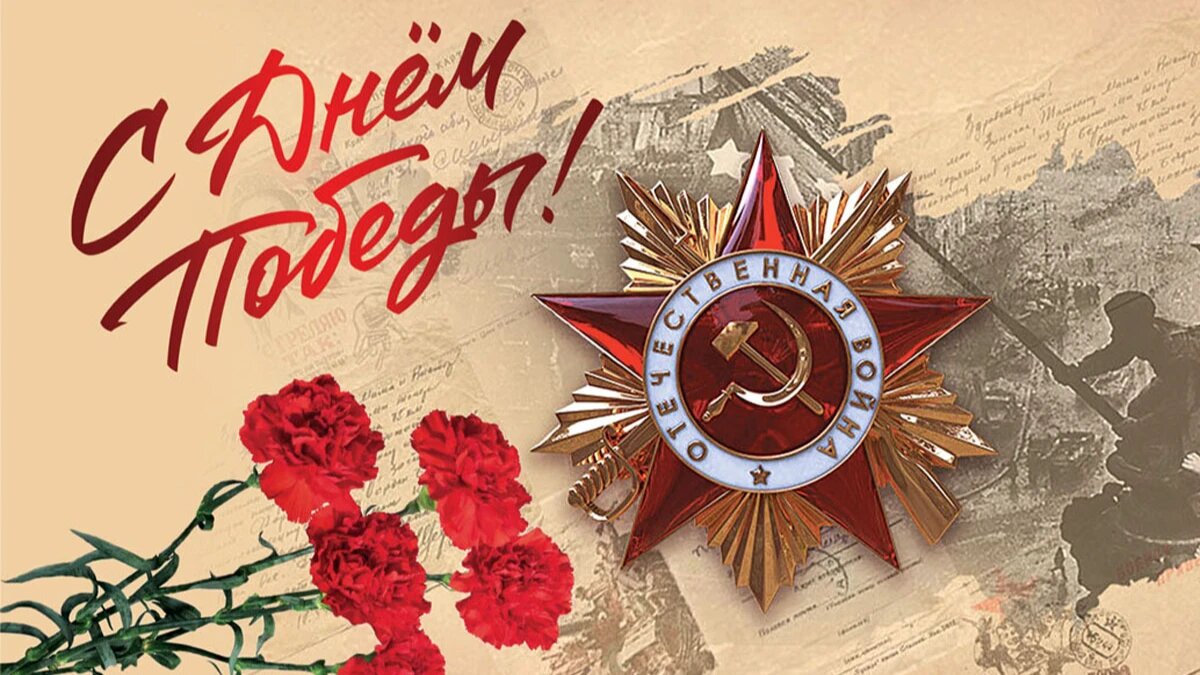 Празднуем 80-летний Юбилей Победы в ВОВ!.