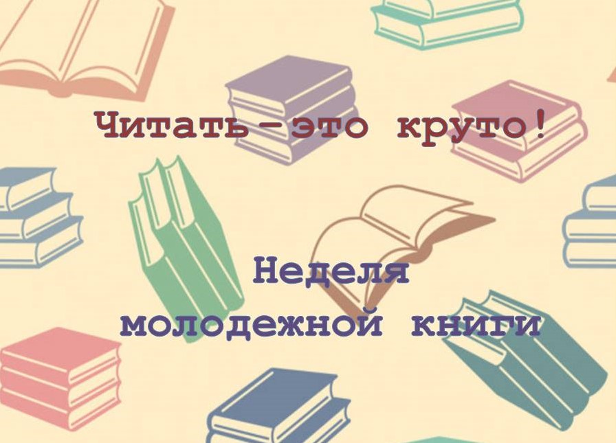 Неделя молодёжной книги.