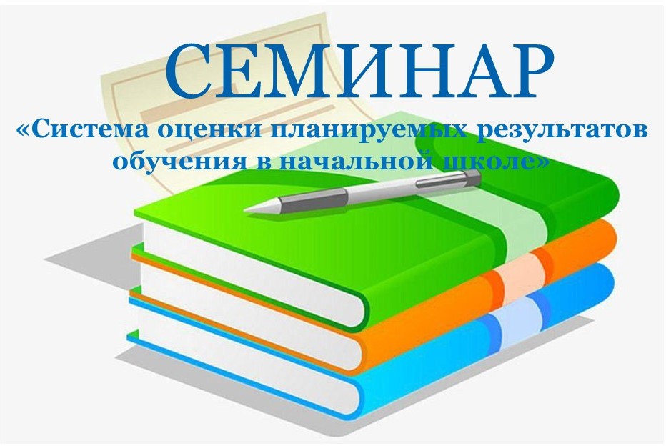 Семинар-погружение для учителей начальной школы.