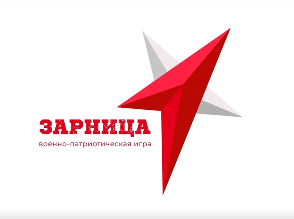 Зарница 2.0. Военно-патриотическая игра - 2025.