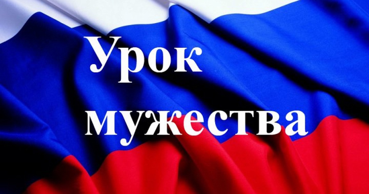 Уроки Мужества.