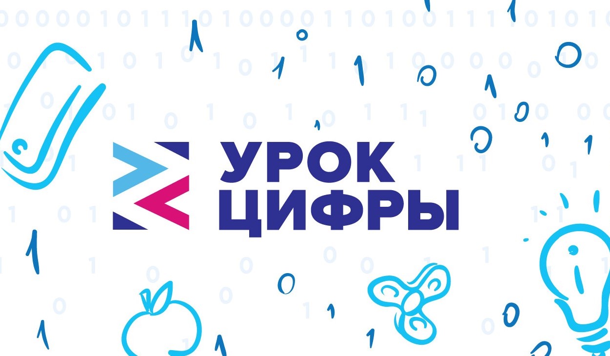 Урок цифры.