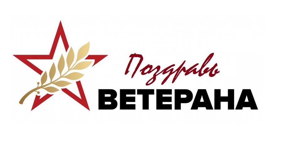 Поздравь ветерана! Акция к 80-летнему юбилею Великой Победы в ВОВ 1941-1945 гг..