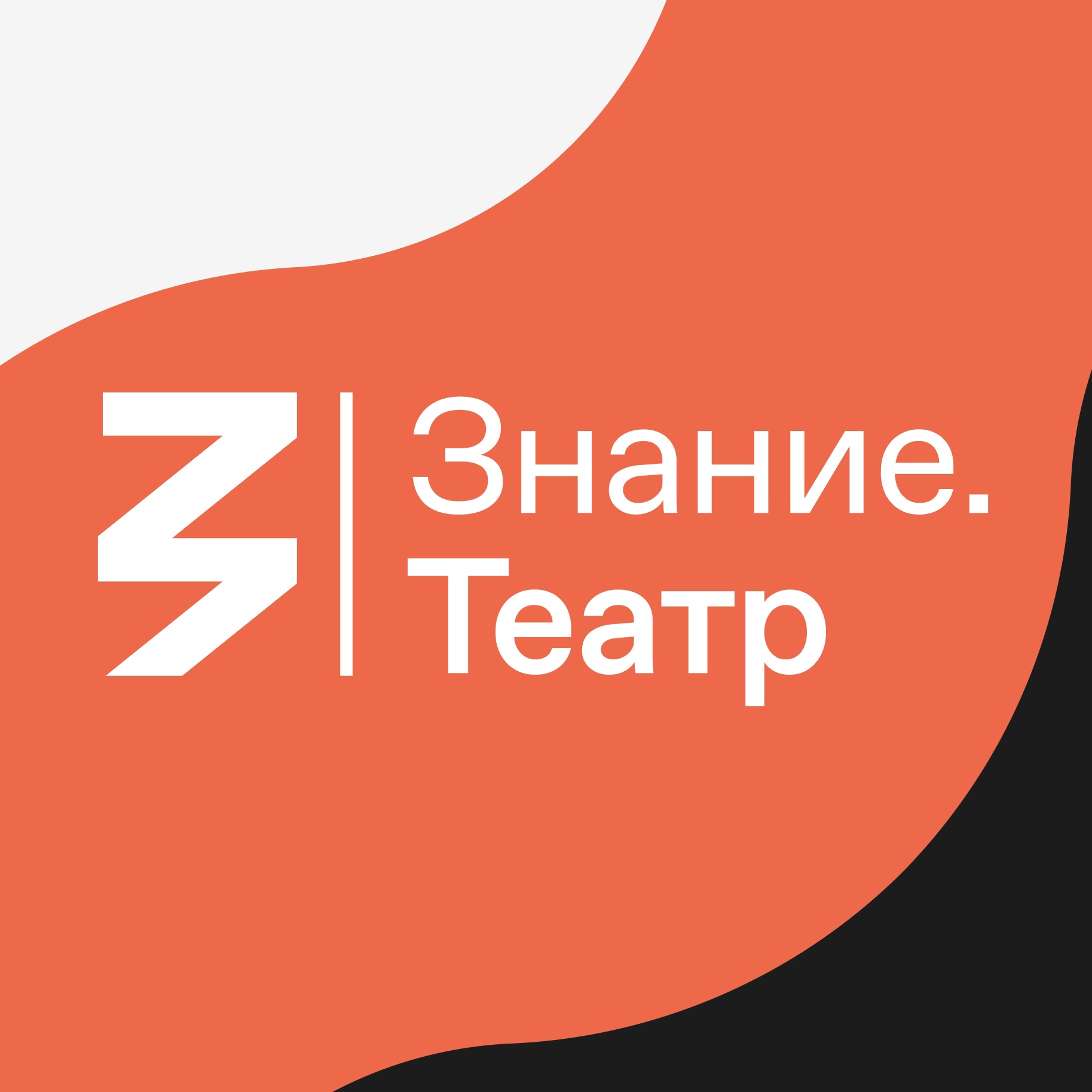 Всероссийский просветительский проект «Знание. Театр».