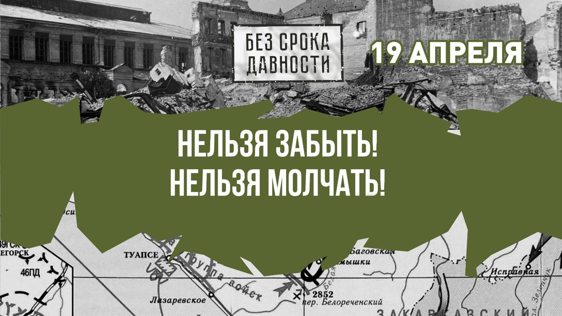 День памяти о геноциде советского народа в годы Великой Отечественной войны.