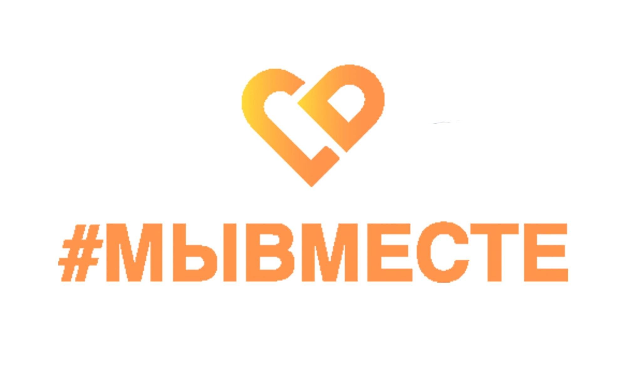 Акция &amp;quot;МЫ ВМЕСТЕ!&amp;quot;.