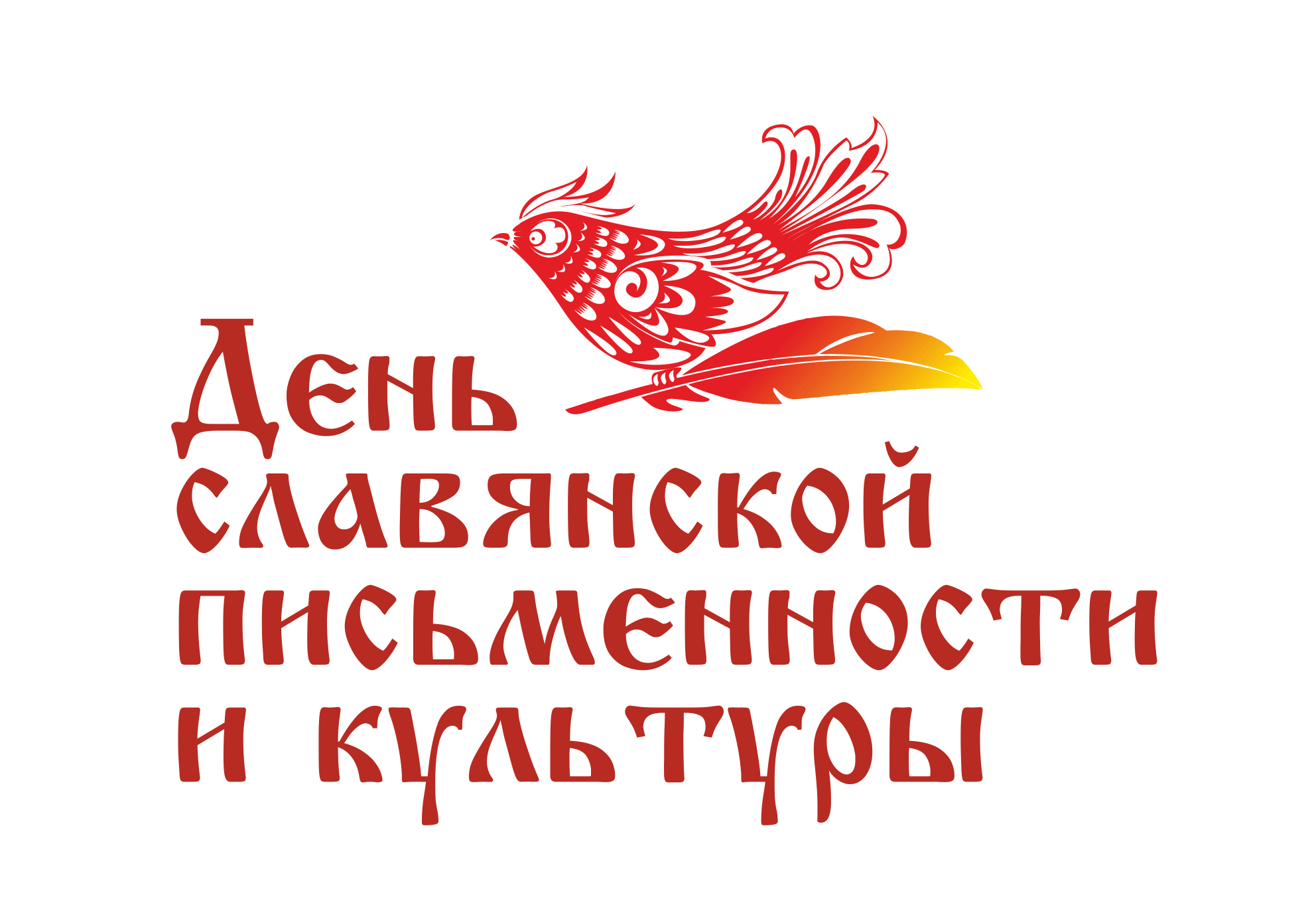 День славянской письменности и культуры.