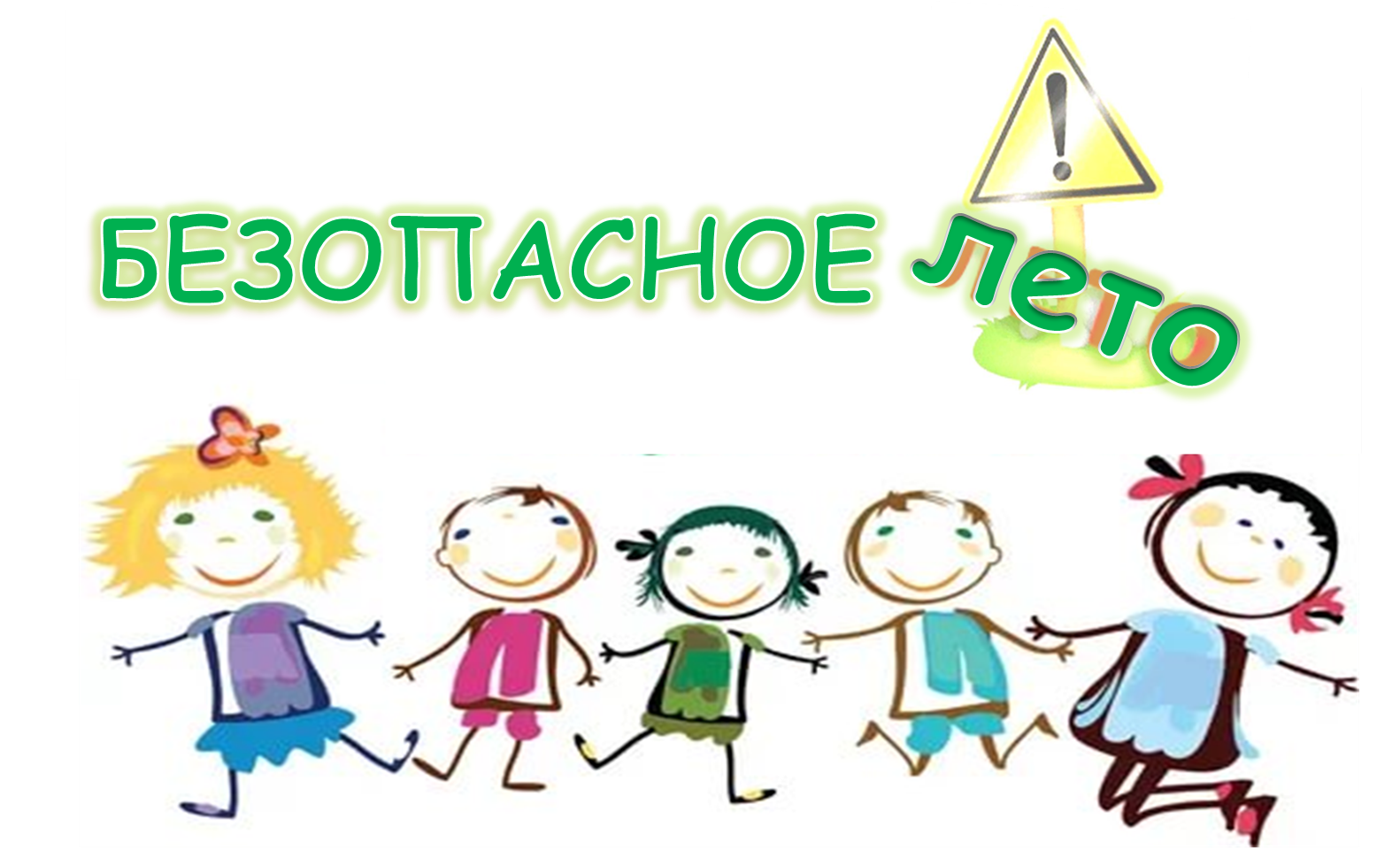 ЛетоБезОпасности.