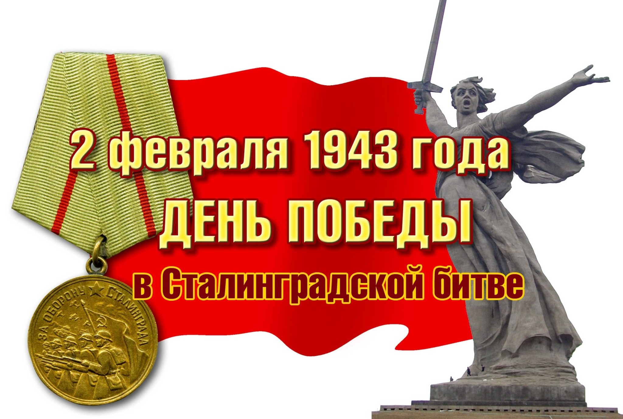 День разгрома советскими войсками немецко-фашистских войск в Сталинградской битве.