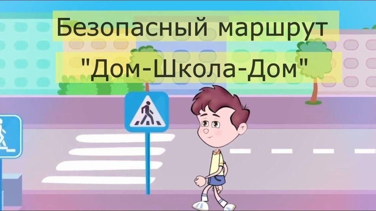 Декада Дорожной Безопасности. Акция для первоклассников &amp;quot;Безопасный путь домой&amp;quot;.