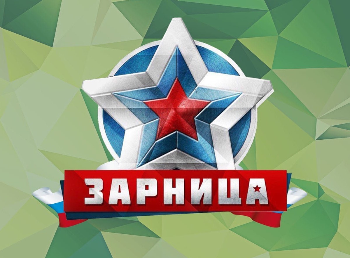 Военно-патриотическая игра «Зарница 2.0». Муниципального этап.