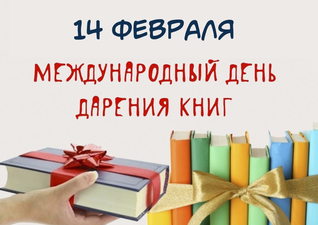 Международный день дарения книг.