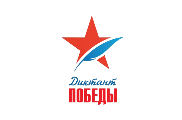 Диктант Победы - 2025.